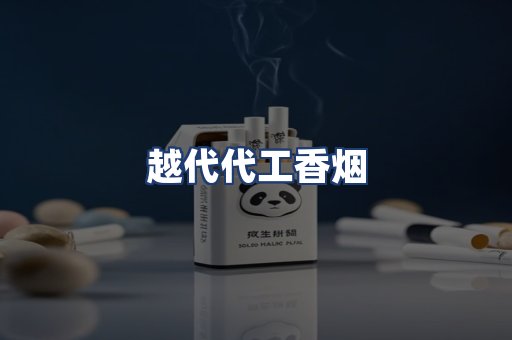 越代代工香烟