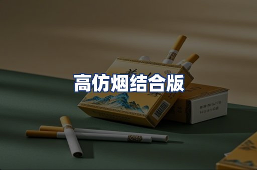 高仿烟结合版